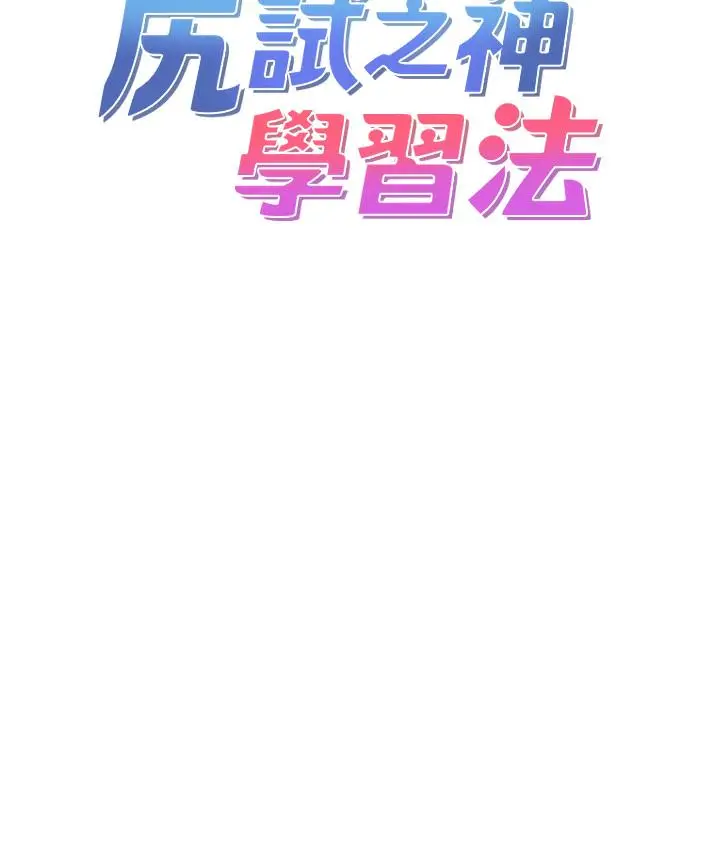 漫画《尻试之神学习法》第1话第42张图