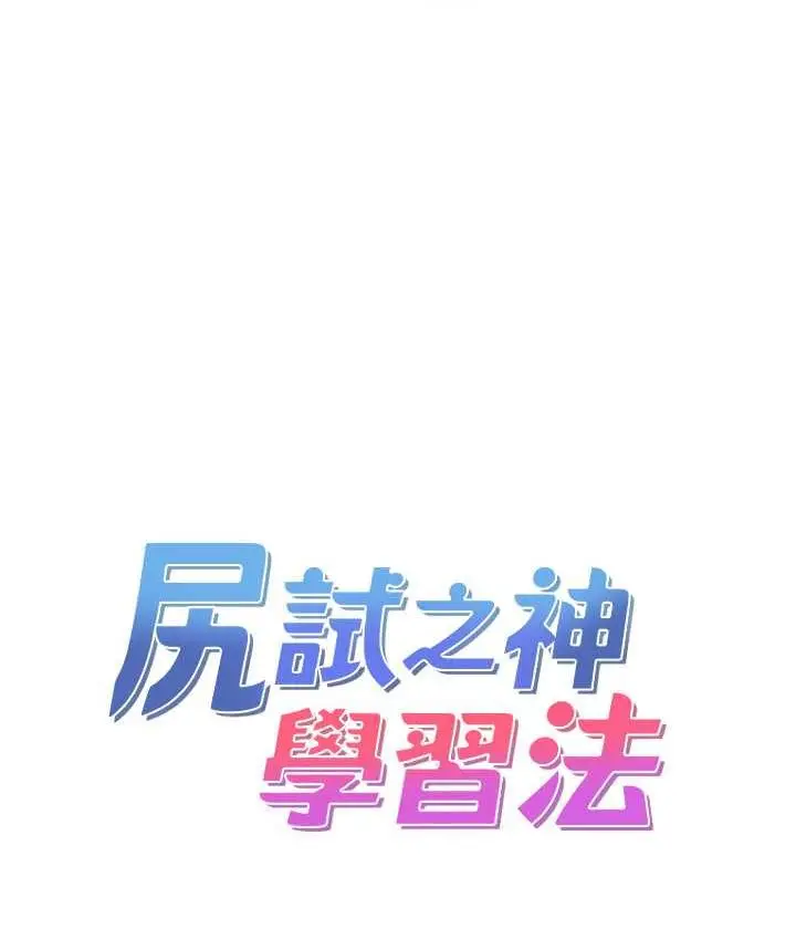 漫画《尻试之神学习法》第4话第13张图