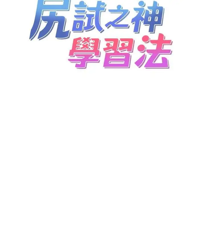 漫画《尻试之神学习法》第6话第12张图