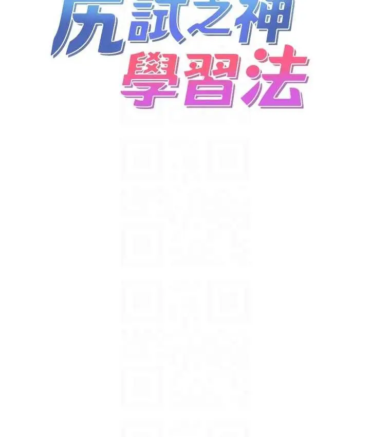 漫画《尻试之神学习法》第11话第17张图