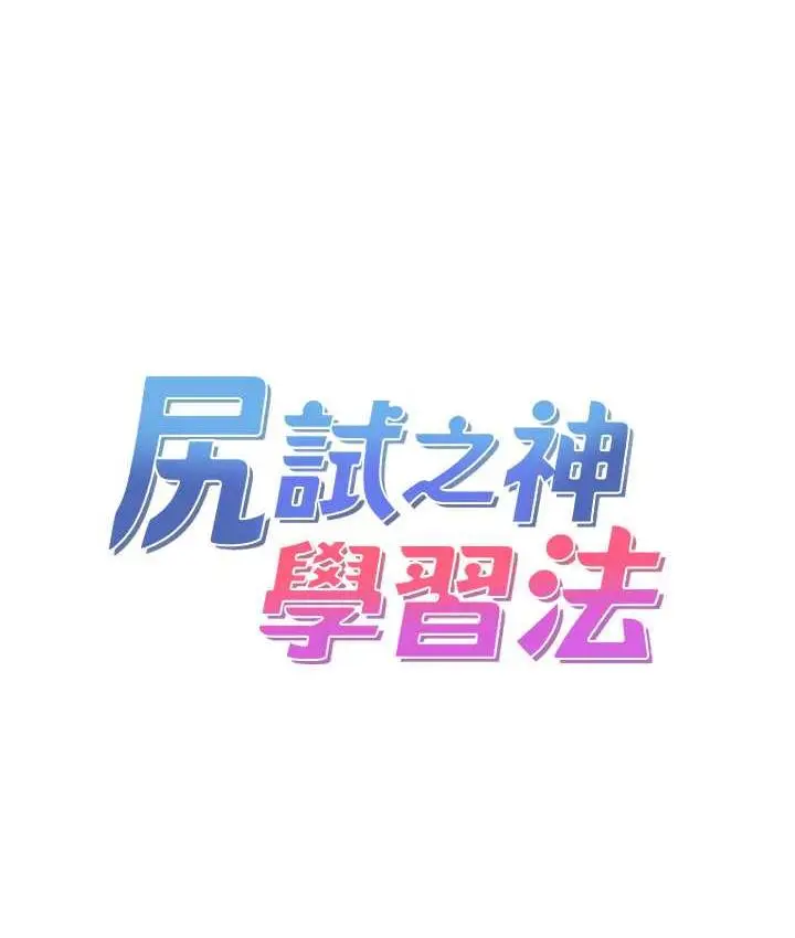 漫画《尻试之神学习法》第12话第13张图