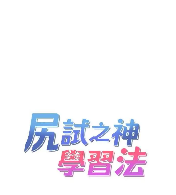 漫画《尻试之神学习法》第15话第36张图