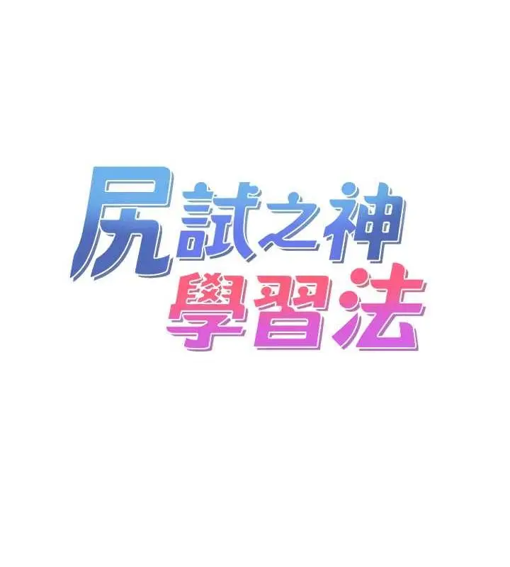 漫画《尻试之神学习法》第16话第11张图
