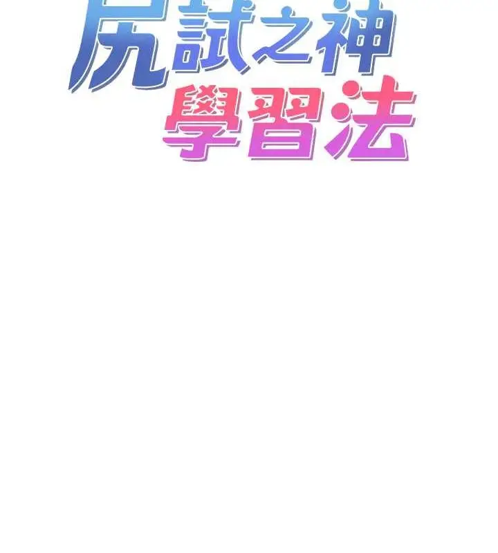 漫画《尻试之神学习法》第17话第13张图