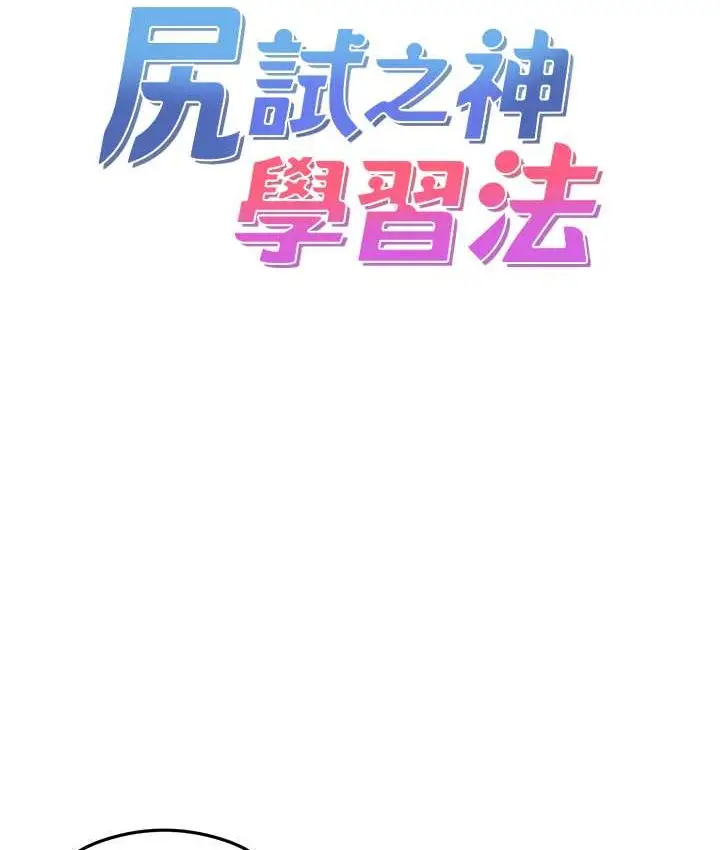 漫画《尻试之神学习法》第24话第11张图