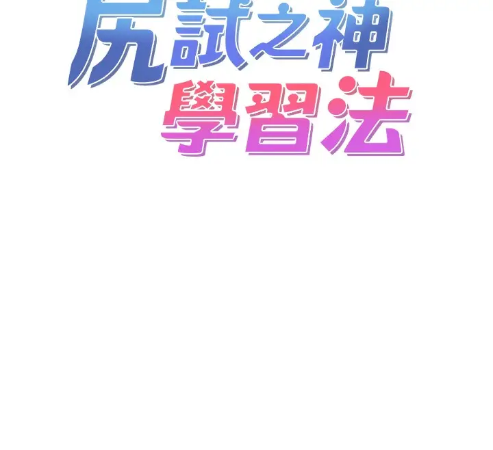 漫画《尻试之神学习法》第30话第30张图