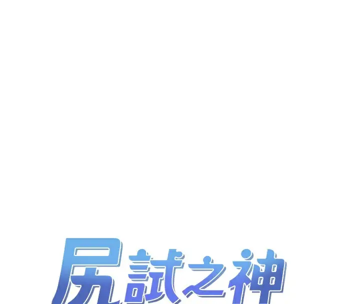 漫画《尻试之神学习法》第32话第38张图