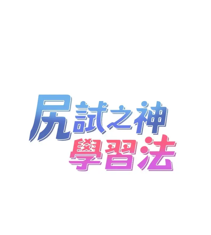 漫画《尻试之神学习法》第36话第10张图