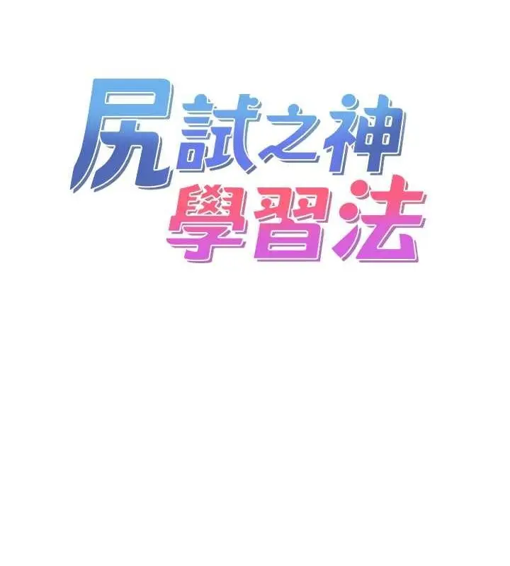 漫画《尻试之神学习法》第39话第7张图