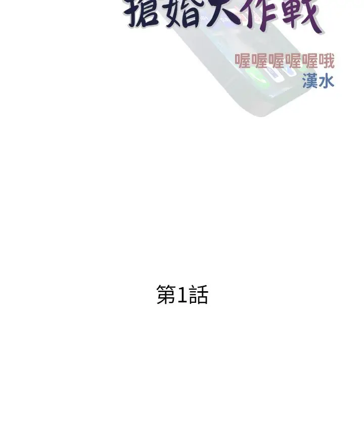 漫画《糖果爸爸的抢婚大作战》第1话第25张图