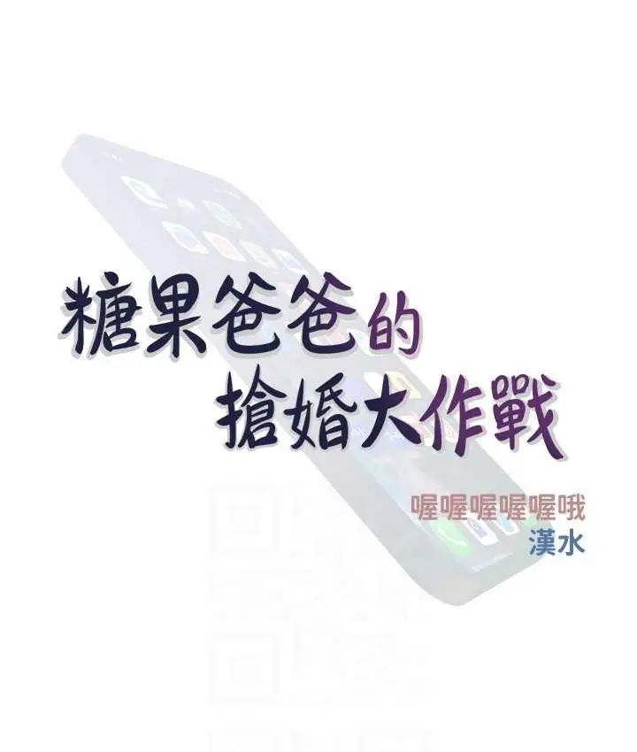 漫画《糖果爸爸的抢婚大作战》第10话第28张图