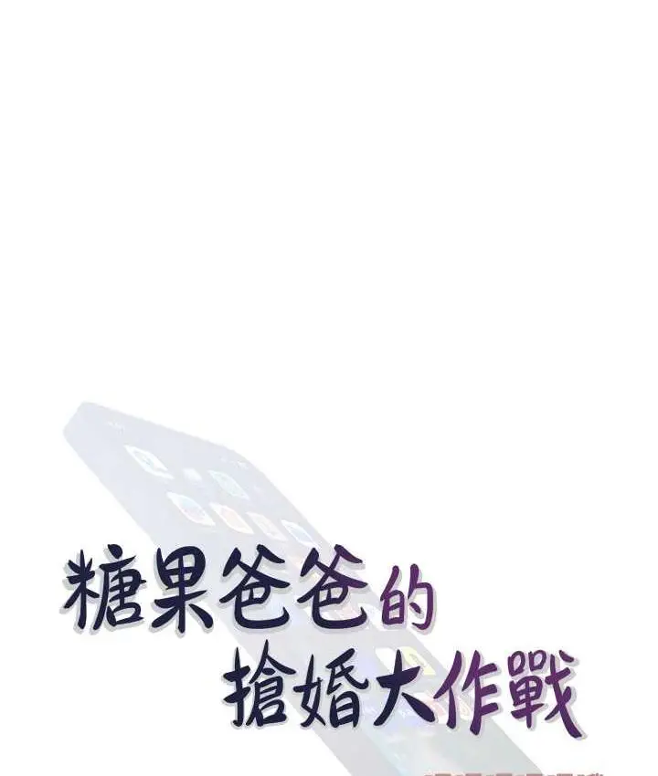 漫画《糖果爸爸的抢婚大作战》第11话第14张图