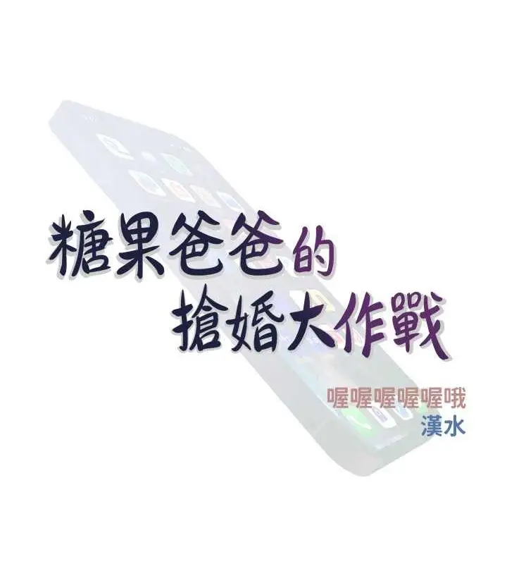漫画《糖果爸爸的抢婚大作战》第14话第36张图