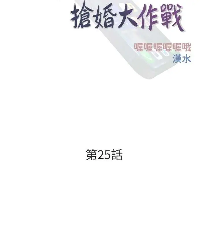 漫画《糖果爸爸的抢婚大作战》第25话第33张图