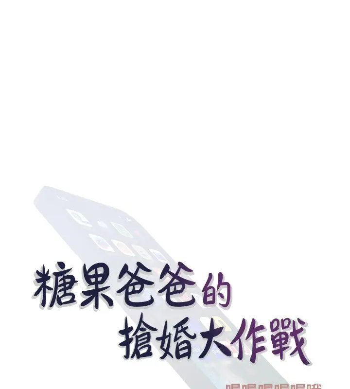 漫画《糖果爸爸的抢婚大作战》第29话第41张图
