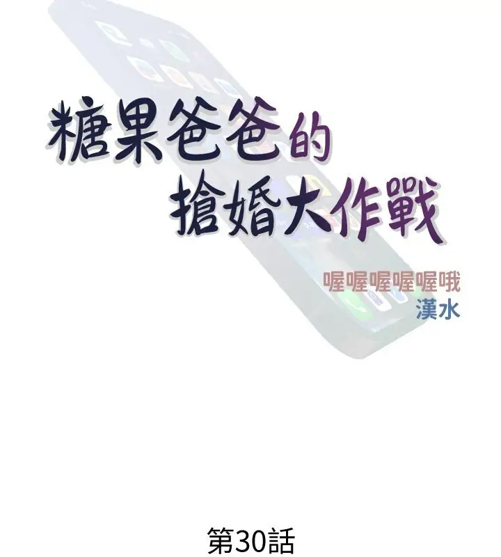 漫画《糖果爸爸的抢婚大作战》第30话第37张图