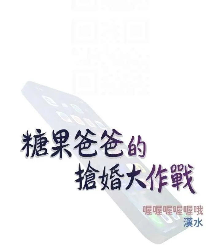 漫画《糖果爸爸的抢婚大作战》第33话第20张图