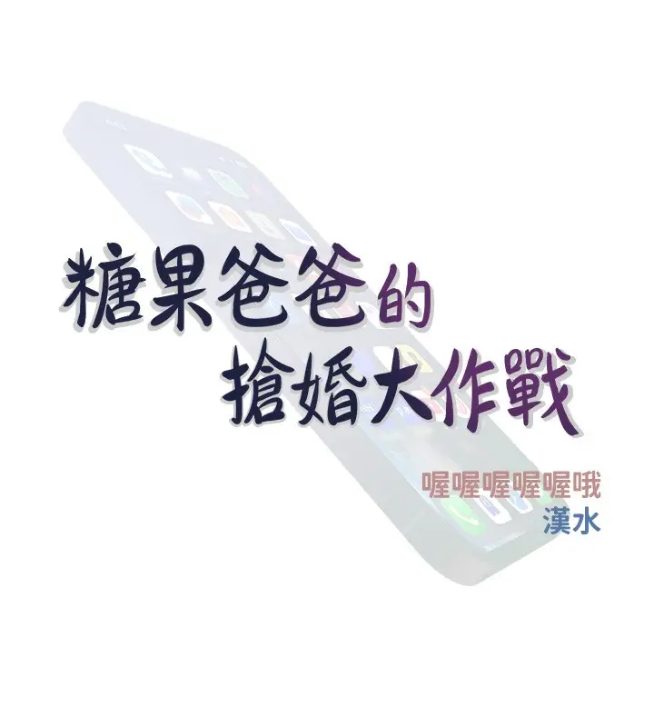 漫画《糖果爸爸的抢婚大作战》第34话第25张图