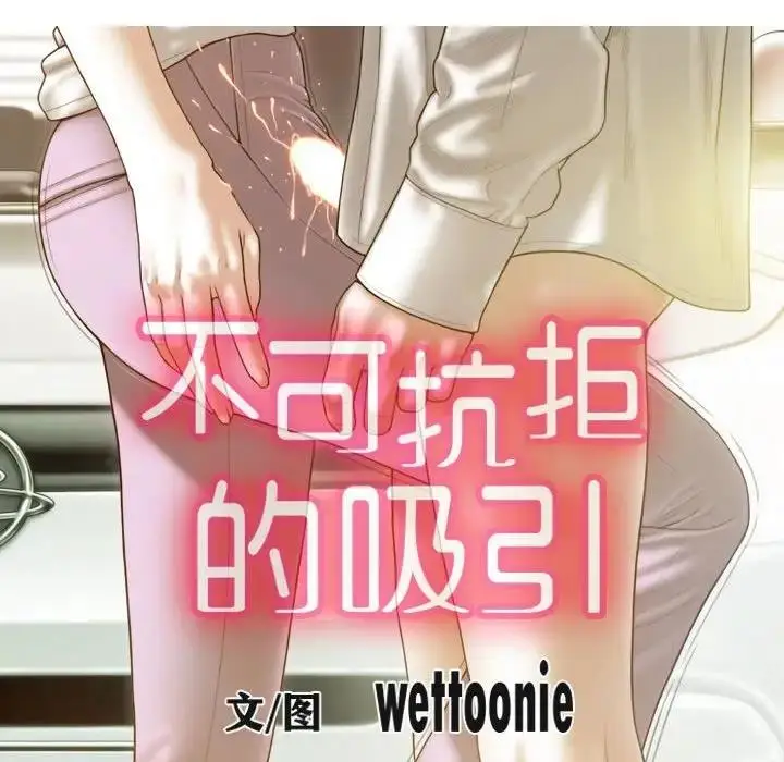 漫画《不可抗拒的吸引》第10话第18张图