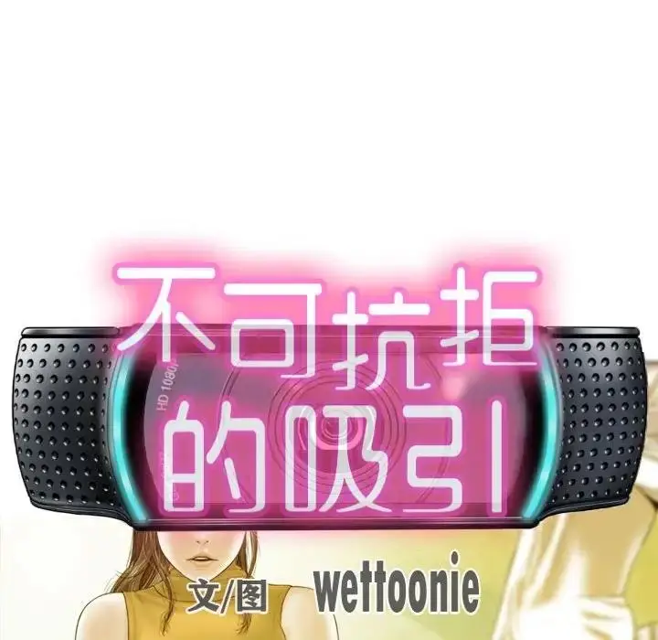 漫画《不可抗拒的吸引》第16话第28张图