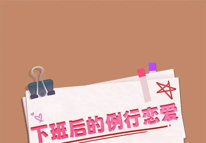 漫画《下班后的例行恋爱》第13话第1张图