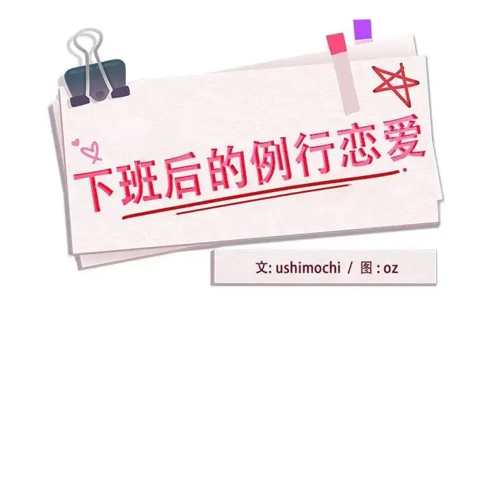 漫画《下班后的例行恋爱》第17话第11张图