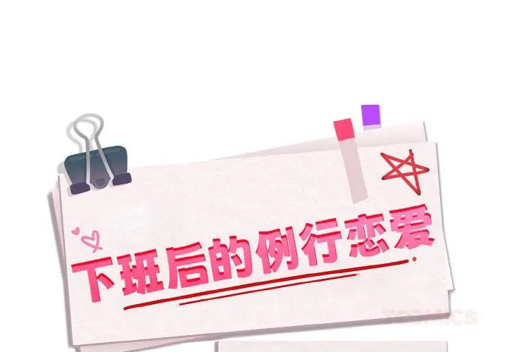 漫画《下班后的例行恋爱》第91话第2张图
