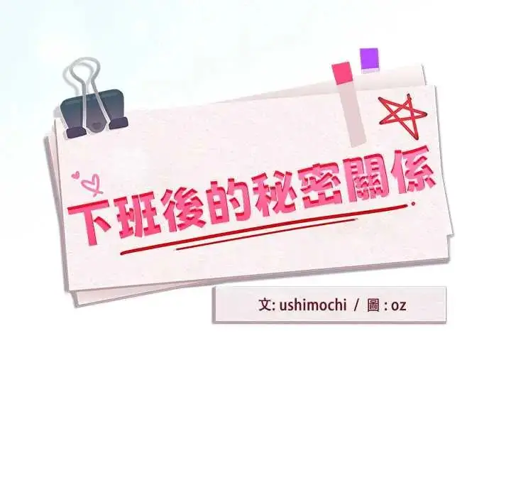 漫画《下班后的例行恋爱》第119话第18张图