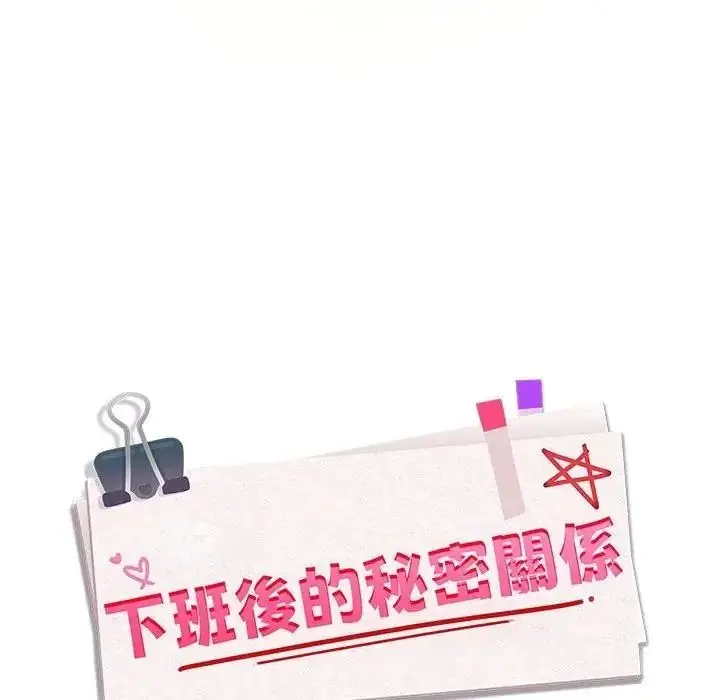 漫画《下班后的例行恋爱》第124话第93张图