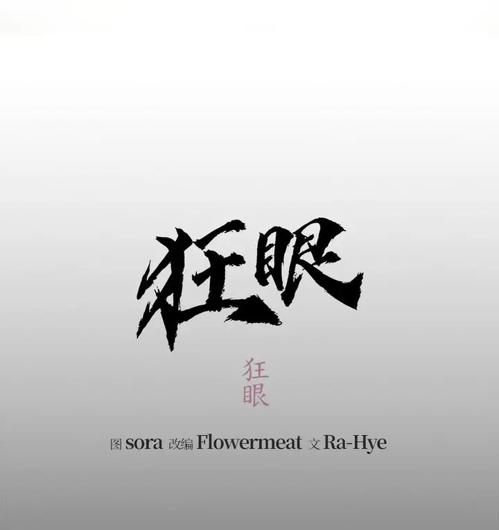 漫画《狂眼》第1话第22张图