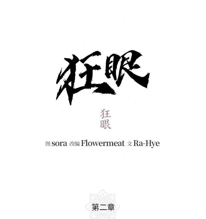 漫画《狂眼》第2话第26张图