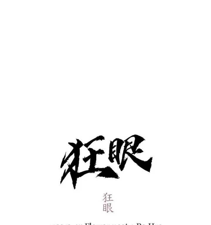 漫画《狂眼》第5话第29张图