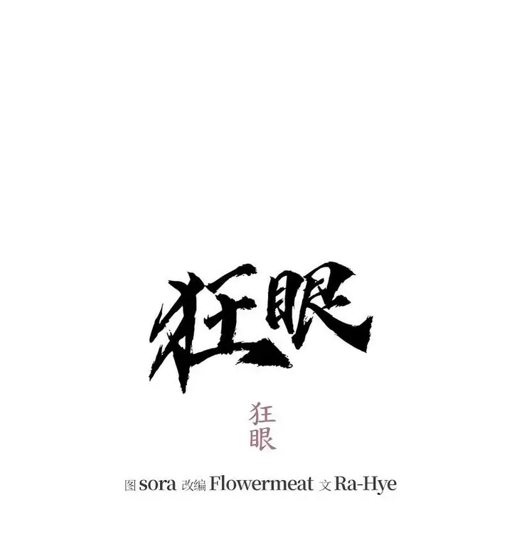 漫画《狂眼》第8话第35张图