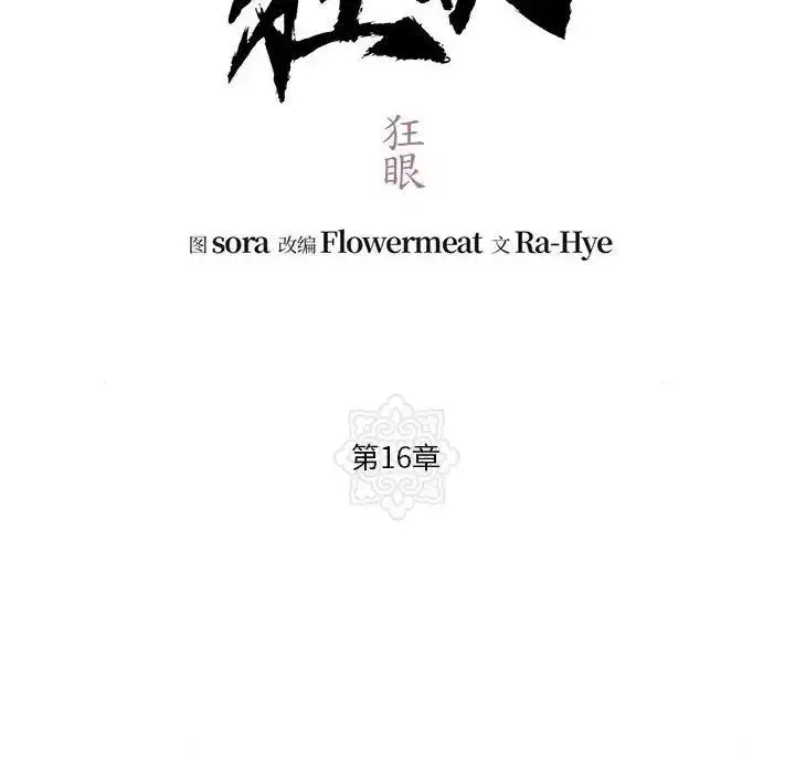 漫画《狂眼》第16话第21张图
