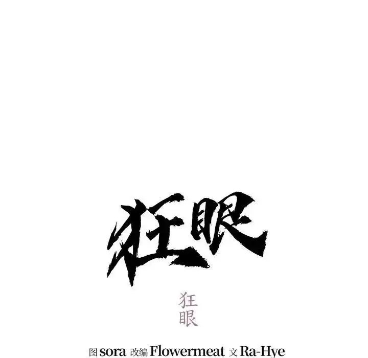 漫画《狂眼》第18话第28张图