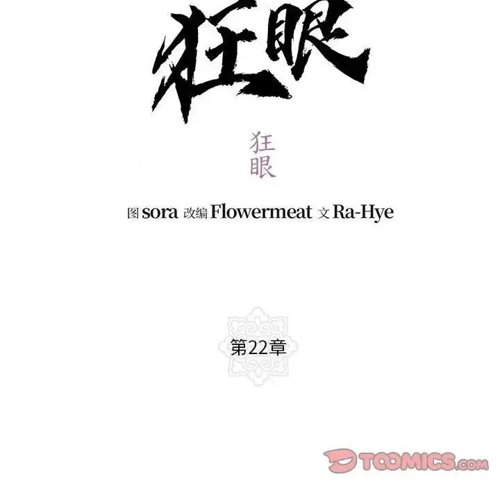 漫画《狂眼》第22话第34张图