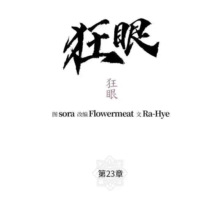 漫画《狂眼》第23话第27张图