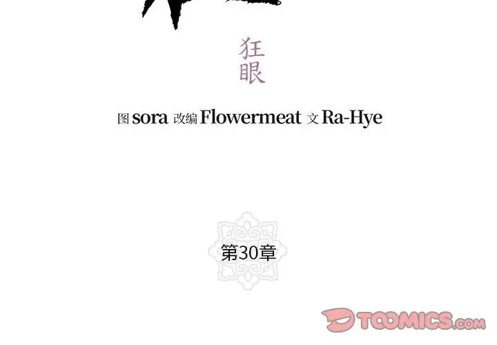 漫画《狂眼》第30话第2张图