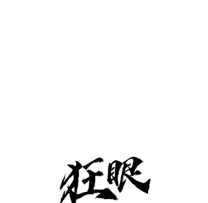 漫画《狂眼》第36话第15张图