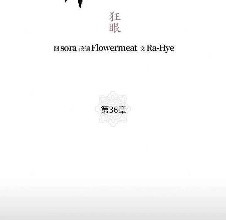 漫画《狂眼》第36话第16张图