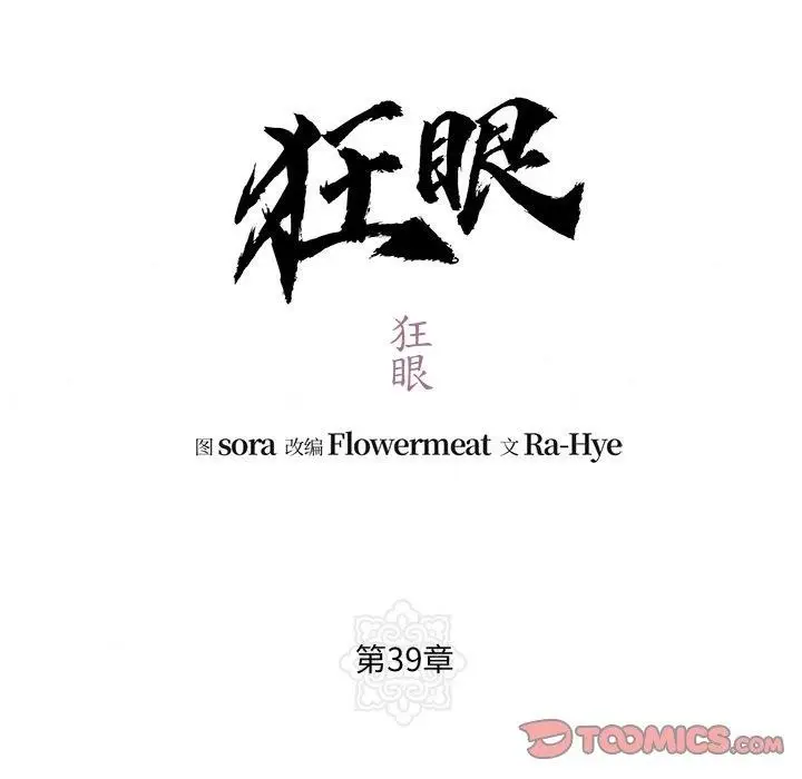 漫画《狂眼》第39话第15张图