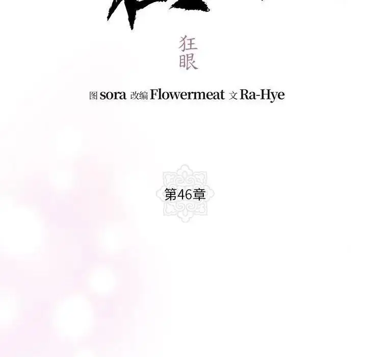 漫画《狂眼》第46话第97张图