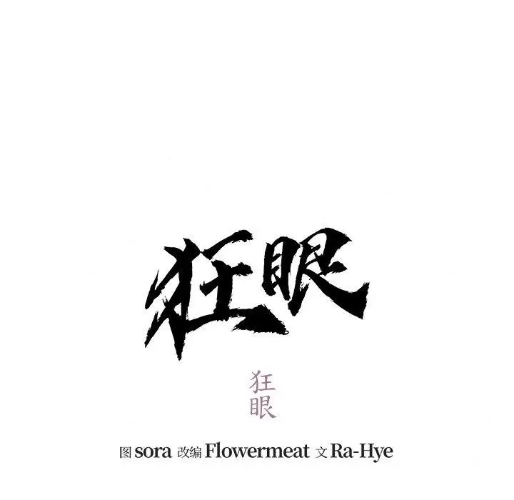 漫画《狂眼》第51话第42张图