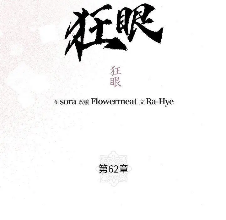 漫画《狂眼》第62话第60张图