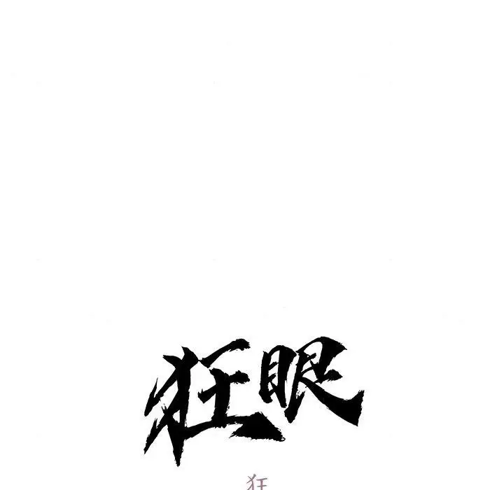 漫画《狂眼》第65话第31张图