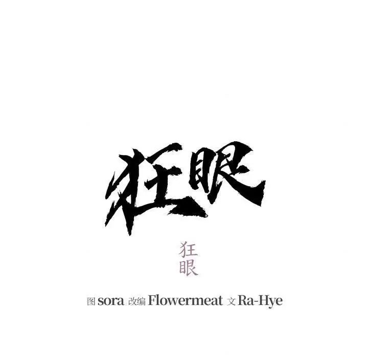 漫画《狂眼》第69话第20张图