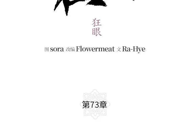 漫画《狂眼》第73话第2张图