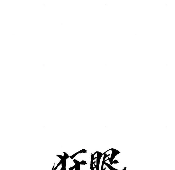 漫画《狂眼》第77话第29张图