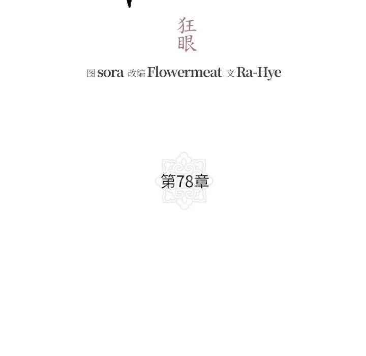 漫画《狂眼》第78话第30张图