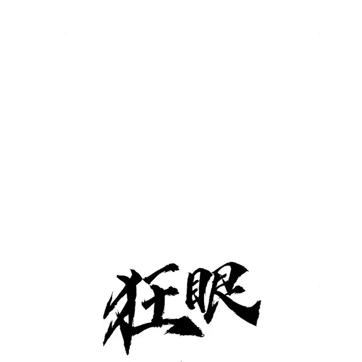 漫画《狂眼》第80话第51张图